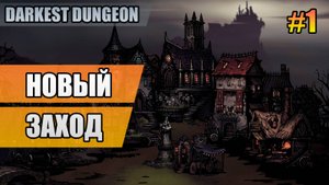 1 Новый заход // Прохождение Darkest Dungeon // Второй сезон