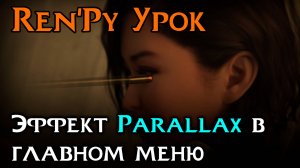 Эффект Parallax в главном меню | Ren’Py Tutorial