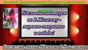 Наслоение менторов по В.Железову - мировое открытие и победа!