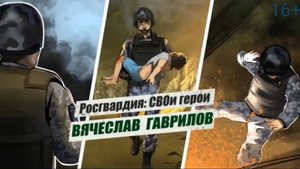 #РосгвардияСВОиГерои | Прапорщик полиции Вячеслав Гаврилов