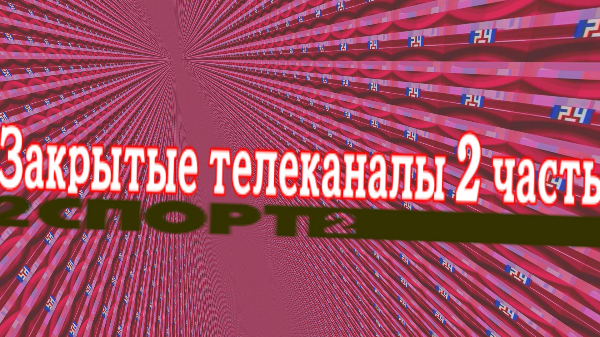 Закрытые телеканалы 2 часть. смотреть онлайн