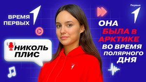 Почему важно изучать Северный Полюс? | «Время Первых»