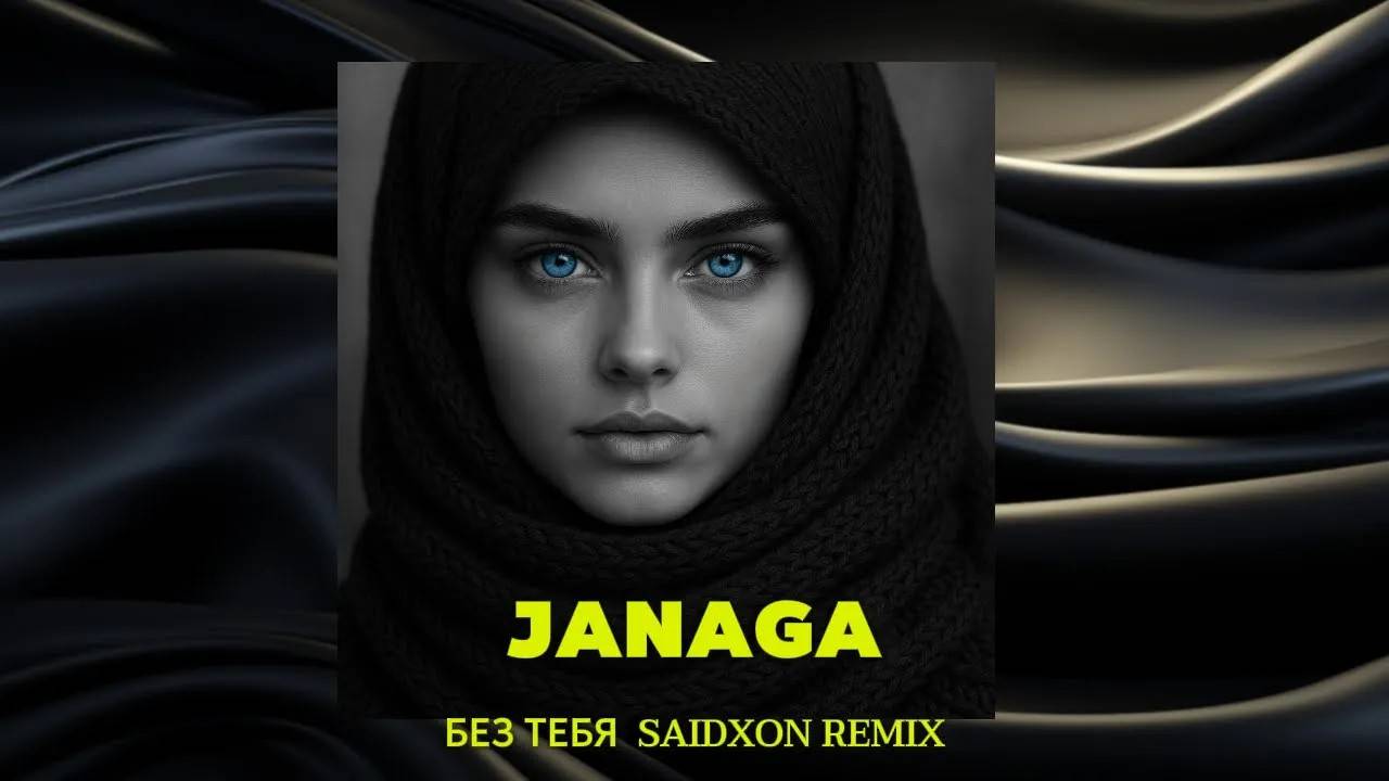 Janaga - Без Тебя  REMIX BY SAIDXAN UZ смотреть онлайн