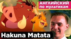 АНГЛИЙСКИЙ ПО МУЛЬТИКАМ - The Lion King / Король Лев (15 часть)