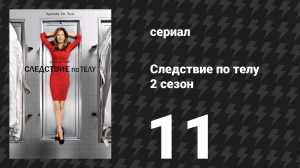 Следствие по телу 2 сезон 11 серия «Падение по любви» (сериал, 2011)