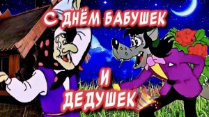 поздравление с Днём бабушек и дедушек шикарное видео поздравление 28 октября