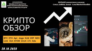 Крипто обзор 28.10.2025: #BTC #ETH #Apt #doge #XLM #XRP #NEO #Link   #Dot #ATOM #1Inch #LTC #Ada