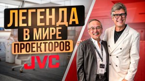 ЭКСКЛЮЗИВНОЕ Интервью JVC | Алекс Кобаяши о проекторах JVC | Сравнение проекторов JVC и SONY