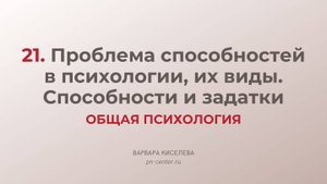 21. Проблема способностей в психологии, их виды. Способности и задатки | ГИА общая психология