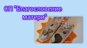 СП "Благословение матери"