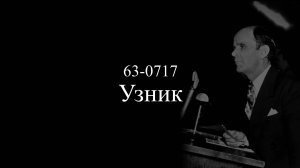 "Узник" 63-0717 || 30.09.2025