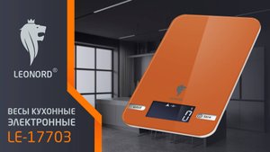 Весы кухонные электронные Leonord LE-17703, цвет оранжевый