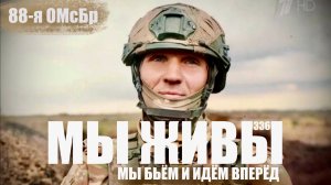 "МЫ БЬЁМ И ИДЁМ ВПЕРЁД. МЫ ЖИВЫ №336" 88 ОМсБр Южный военный округ, военкор Марьяна Наумова 28.10.25