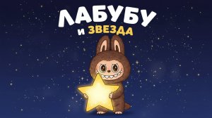 ЛАБУБУ и волшебная звезда | Добрый мультфильм для детей 🌟