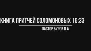 КНИГА ПРИТЧЕЙ СОЛОМОНОВЫХ 16:33