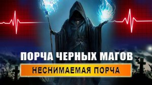 Существуют ли неснимаемые порчи? Неснимаемая порча черных магов? Неснимаемые порчи! | Евгений Грин