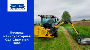 Косилка манипуляторная GL1 Champion 5000
