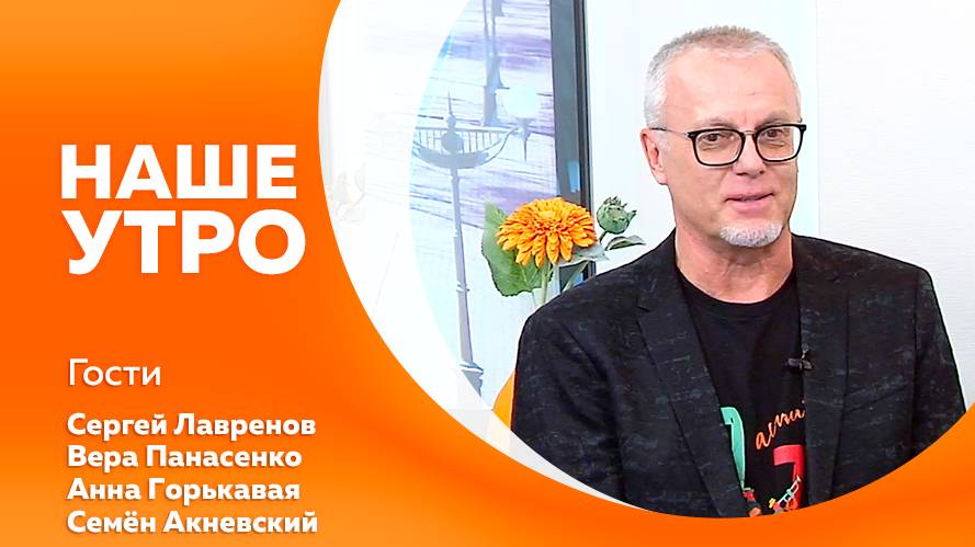 Наше утро 28.10.2025г.
