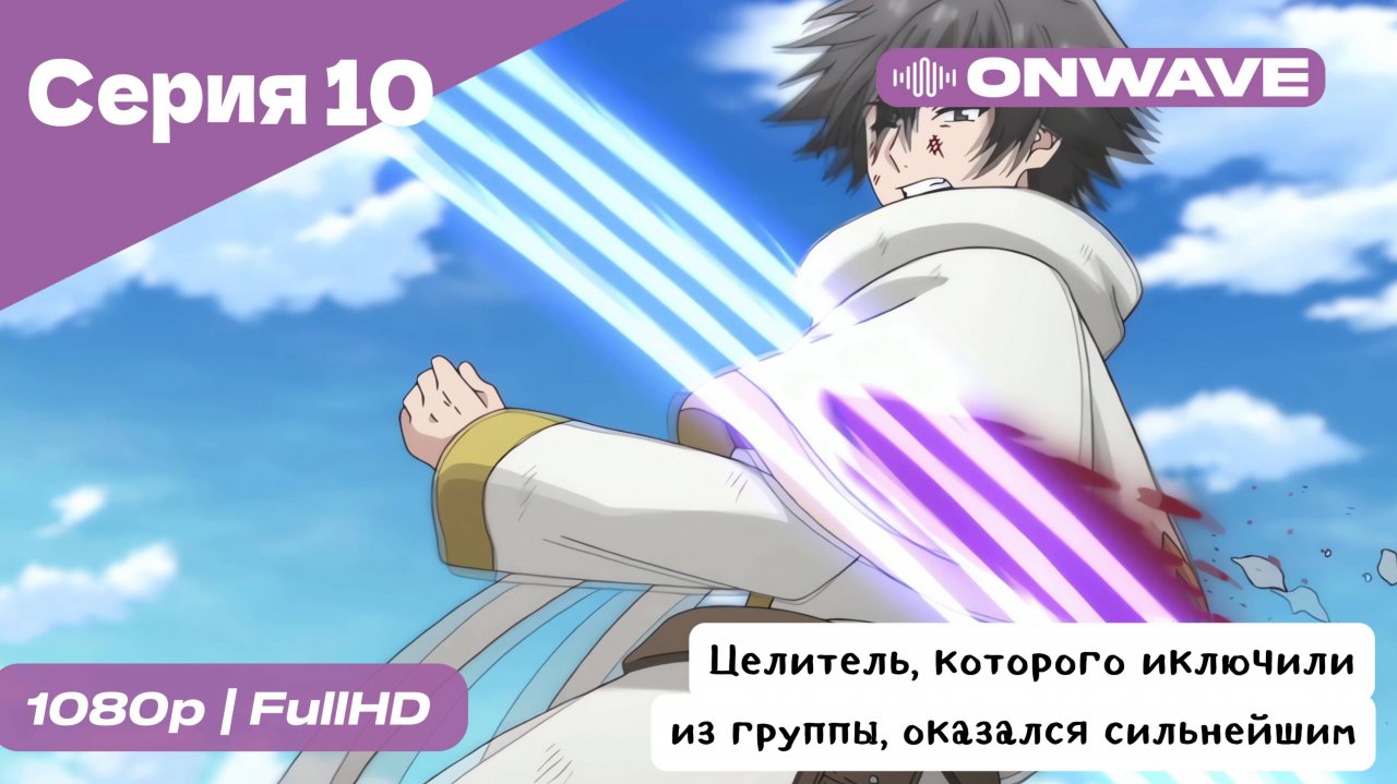 Целитель, которого исключили из группы, оказался сильнейшим! - 10 Серия  [OnWave]