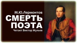 Стихотворение «СМЕРТЬ ПОЭТА». Михаил Лермонтов