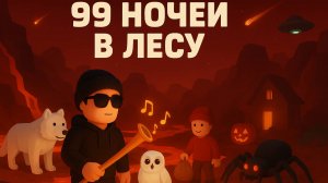 ► Roblox 😎 99 Ночей в Лесу с Подписчиками