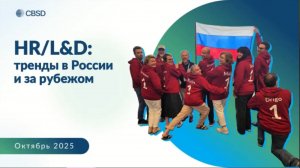 CBSD. Вебинар HR и L&D Тренды 2025