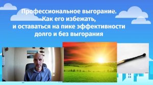 Профвыгорание! Как оставаться на пике эффективности долго и без выгорания