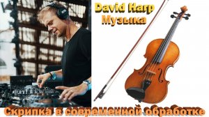 Музыка Скрипки в  обработке Диджеев