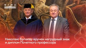 Николай Булаев стал Почетным профессором Университета имени О.Е. Кутафина (МГЮА)