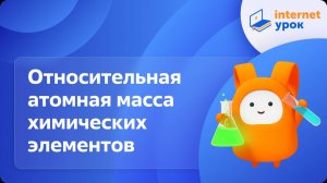 Относительная атомная масса химических элементов. Видеоурок по химии 8 класс
