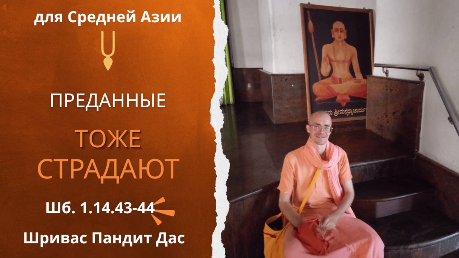 ПРЕДАННЫЕ ТОЖЕ СТРАДАЮТ, Шб. 1.14.43-44, для Средней Азии, Е.М. Шривас Пандит Дас, 28.10.2025