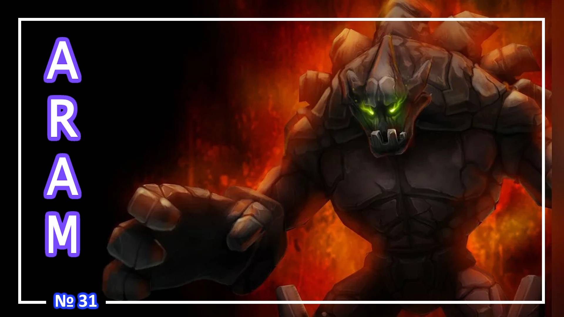 League of Legends - Мальфит - (ARAM) №31