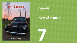 Крутой тюнинг 7 сезон 7 серия (документальный сериал, 2013)