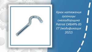 Крюк натяжения гусеницы снегоуборщика Patriot СИБИРЬ 85 ЕТ (модификация 2022)