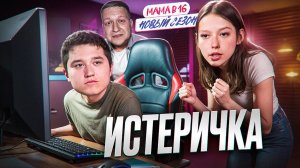 МАМА В 16(НОВЫЙ СЕЗОН)- СВИСТНУЛА ФЛЯГА ?