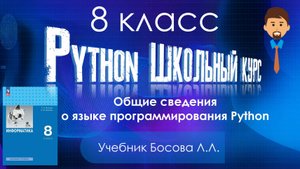 Общие сведения о языке программирования Python. Информатика 8 класс Босова. Питон 8 класс