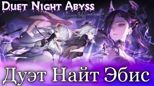 Duet Night Abyss / КТО Я ТАКАЯ ЧТОБЫ НЕ ПРОБОВАТЬ ДУЭТ НАЙТ ЭБИС