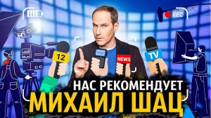 Михаил Шац (признан иноагентом в РФ) рекомендует нашу компанию Firtst Center Immigration