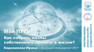 Мой ПУТЬ. Как собрать пазлы собственного ПРОЕКТА в ЖИЗНИ?