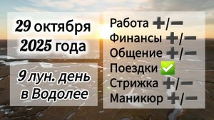 Лунный день, гороскоп дня 29 октября 2025 года