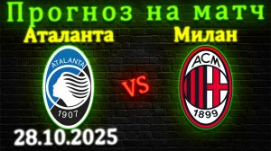 Аталанта - Милан прогноз на матч 28.10.25 #аталантамилан #аталанта #милан #футбол #прогноз #серияа