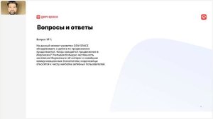▶️ 27.10.2025  Брифинг с маркетологами Gem Space