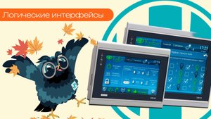 Логические интерфейсы - Олниса