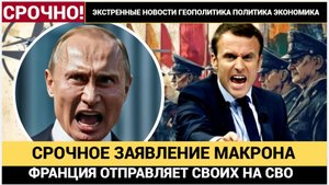 Срочное Заявление Макрона! Франция ИДЁТ НА РЕШИТЕЛЬНЫЙ УДАР В СВО!