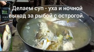 Суп- уха и очередной ночной выход с острогой.