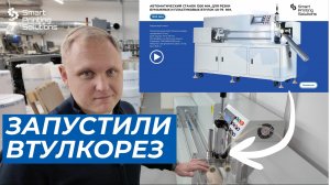 Автоматический станок для резки втулок диаметр 40-76 мм. (бумага/пластик) 1200 мм.