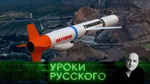 Урок №300. «Томагавки», оспа и пробирки: опасные американские горки и игры с «Орешником»