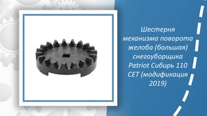 Шестерня механизма поворота желоба (большая) снегоуборщика Patriot Сибирь 110 CЕT (модификация 2019)