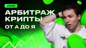 Арбитраж Криптовалюты 2025: Пошаговый Гайд от А до Я для Начинающих