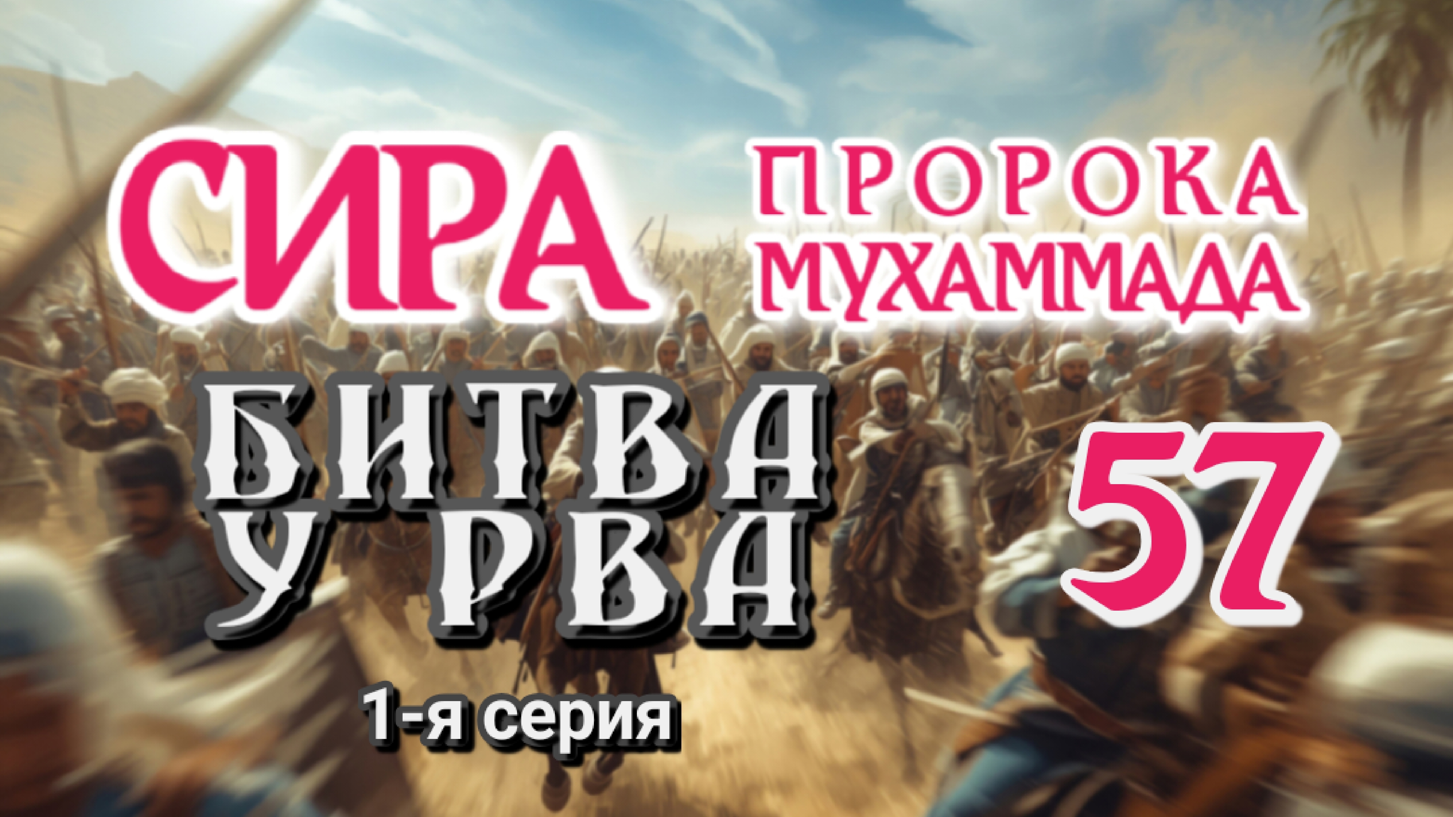57. СИРА ПРОРОКА МУХАММАДА - Битва у Рва (Хандак) 1-я серия - ЯСИР КАДИ смотреть онлайн